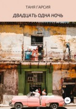 читать Двадцать одна ночь