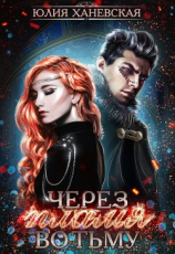 читать Через пламя во тьму
