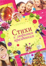 читать Стихи к любимым праздникам