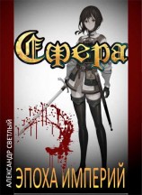 читать Эпоха империй