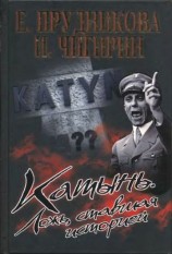 читать Катынь. Ложь, ставшая историей