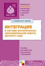 читать Интерграция в системе воспитательно-образовательной работы в детском саду. Пособие для педагогов дошкольных учреждений