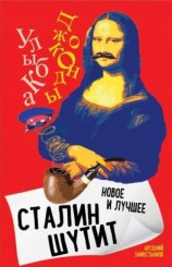 читать Сталин шутит. Лучшее и новое