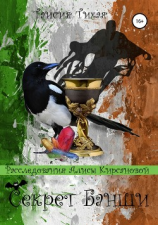 читать Секрет Банши