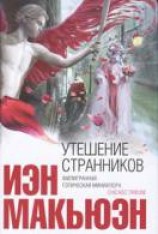 читать Утешение странников