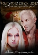 читать Аромат Смерти, Страсти, Любви. Нужное подчеркнуть