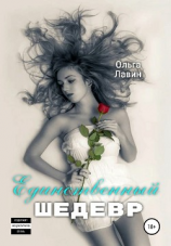 читать Единственный шедевр