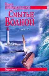 читать Смытые волной