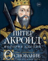 читать Основание. От самых начал до эпохи Тюдоров