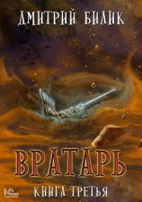читать Вратарь. Книга третья