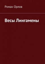 читать Весы Лингамены