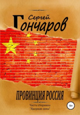 читать Провинция Россия