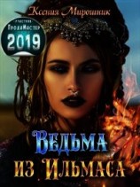 читать Ведьма из Ильмаса