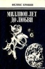 читать Миллион лет до любви