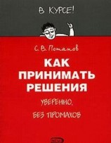 читать Как принимать решения