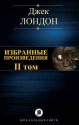 читать Избранные произведения. Том II