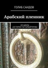 читать Арабский пленник. Из цикла «Истории гастарбайтеров»