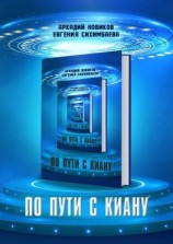 читать По пути с Киану