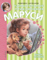 читать Удивительные приключения Маруси (сборник)