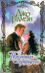 читать Полуночная принцесса