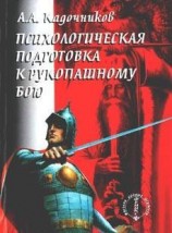 читать Психологическая подготовка к рукопашному бою