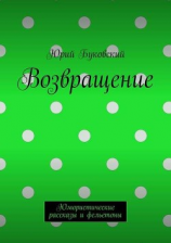 читать Возвращение. Юмористические рассказы и фельетоны