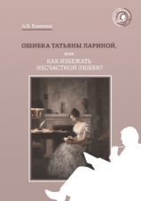 читать Ошибка Татьяны Лариной, или Как избежать несчастной любви?