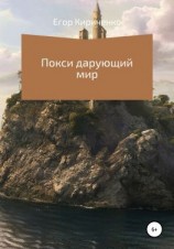 читать Покси дарующий мир