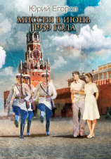 читать Миссия в июнь 1939-го года