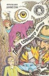 читать Тайна совиного крика