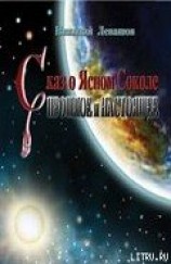 читать Сказ о Финисте Ясном Соколе. Прошлое и настоящее