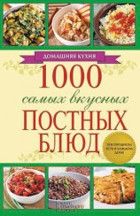 читать 1000 самых вкусных постных блюд