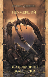 читать Неумерший