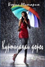 читать Куртизанки дорог