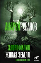 читать Хлорофилия. Живая земля