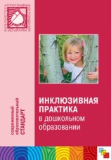 читать Инклюзивная практика в дошкольном образовании. Пособие для педагогов дошкольных учреждений