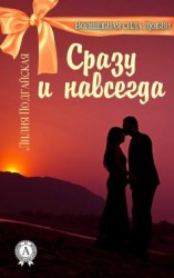 читать Сразу и навсегда