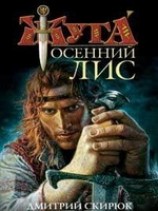 читать Осенний Лис