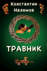 читать Травник
