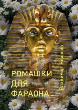 читать РОМАШКИ ДЛЯ ФАРАОНА. Фантастические рассказы