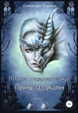 читать Принц зазеркалья. Летопись тринадцати зеркал