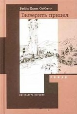 читать Выверить прицел