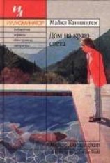 читать Дом на краю света