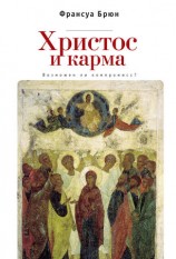 читать Христос и карма. Возможен ли компромисс?