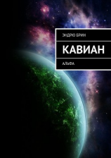 читать Кавиан