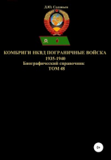 читать Комбриги НКВД и Пограничные войска 1935-1940. Том 48
