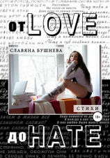 читать От love до hate