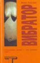 читать Вибратор (Vibrator)