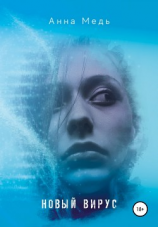 читать Новый вирус