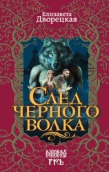 читать След черного волка